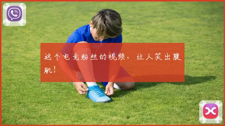 这个电竞粉丝的视频，让人笑出腹肌！