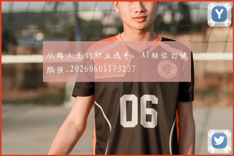 从路人王到职业选手，AI助你打破瓶颈_20260601173237