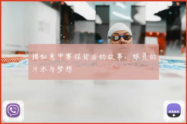 揭秘意甲赛程背后的故事，球员的汗水与梦想