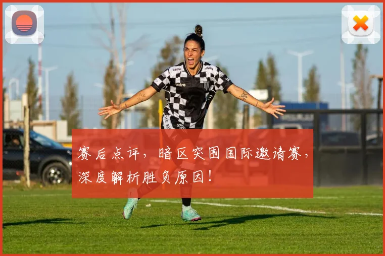 赛后点评，暗区突围国际邀请赛，深度解析胜负原因！