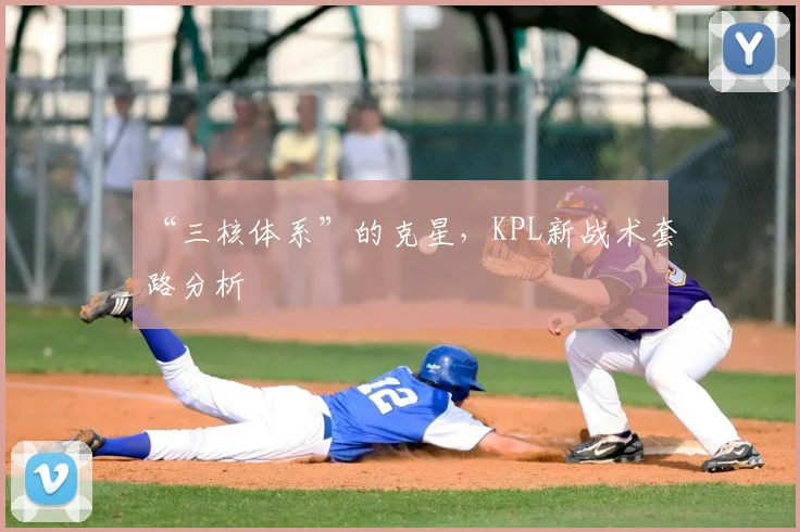 “三核体系”的克星，KPL新战术套路分析