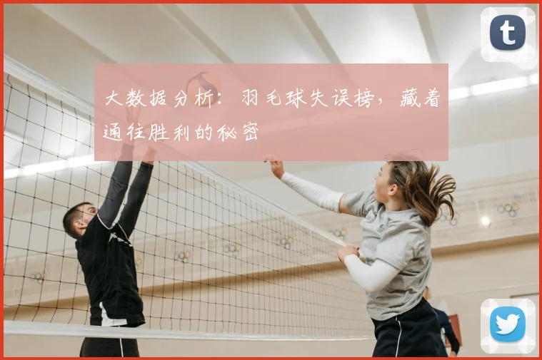 大数据分析：羽毛球失误榜，藏着通往胜利的秘密