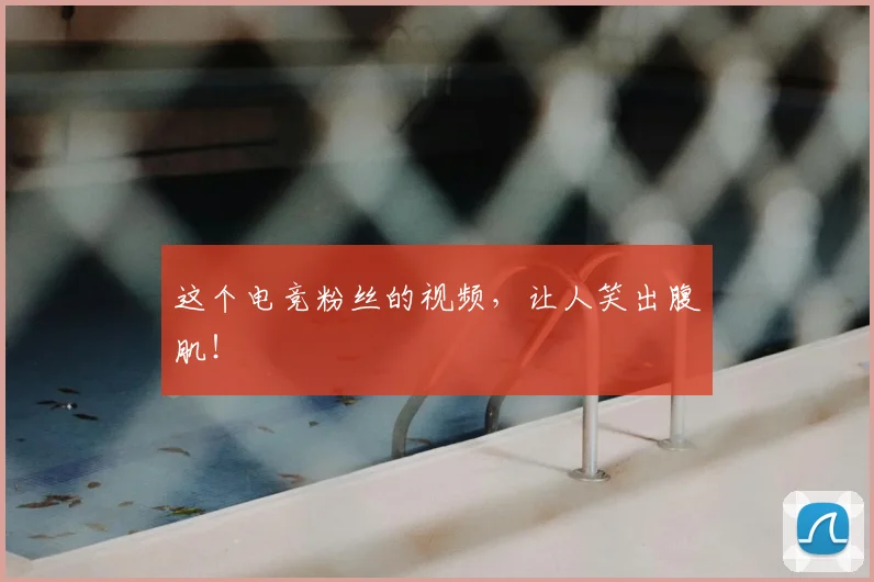 这个电竞粉丝的视频，让人笑出腹肌！