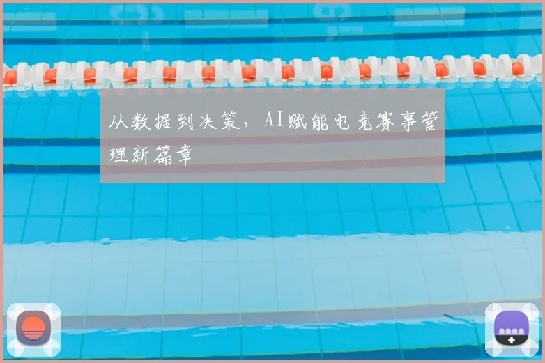 从数据到决策，AI赋能电竞赛事管理新篇章