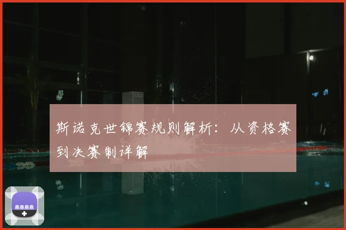 斯诺克世锦赛规则解析：从资格赛到决赛制详解