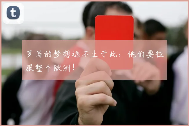 罗马的梦想远不止于此，他们要征服整个欧洲！