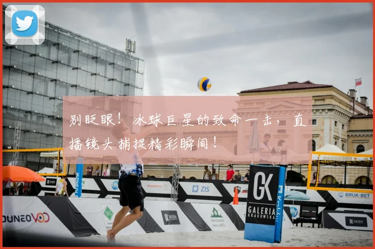 别眨眼！冰球巨星的致命一击，直播镜头捕捉精彩瞬间！