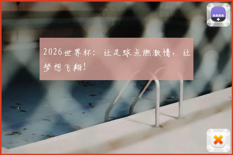 2026世界杯：让足球点燃激情，让梦想飞翔！