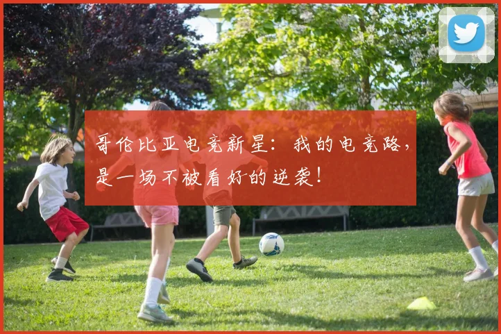 哥伦比亚电竞新星：我的电竞路，是一场不被看好的逆袭！