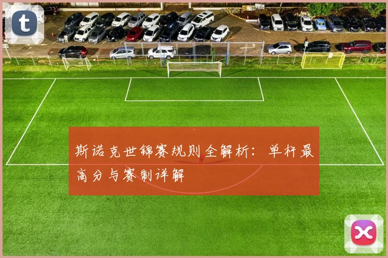 斯诺克世锦赛规则全解析：单杆最高分与赛制详解