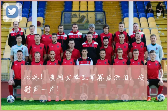 心疼！澳网女单亚军赛后洒泪，安慰声一片！
