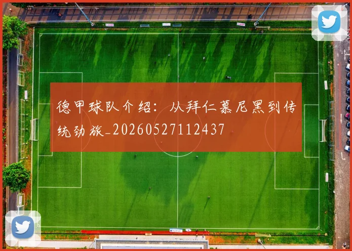 德甲球队介绍：从拜仁慕尼黑到传统劲旅_20260527112437