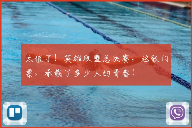 太值了！英雄联盟总决赛，这张门票，承载了多少人的青春！