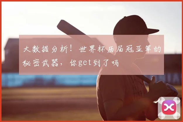 大数据分析！世界杯历届冠亚军的秘密武器，你get到了吗