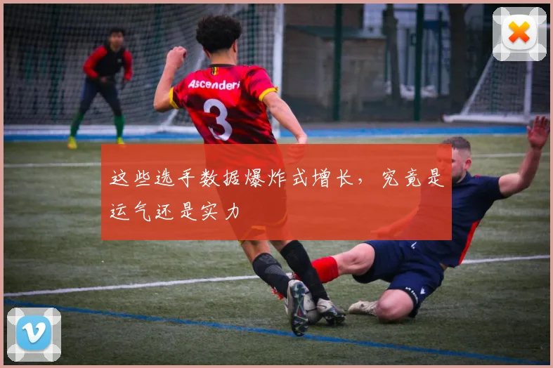 这些选手数据爆炸式增长，究竟是运气还是实力