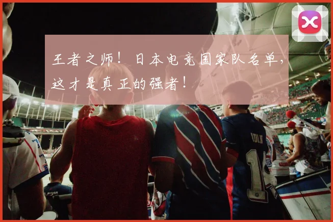 王者之师！日本电竞国家队名单，这才是真正的强者！