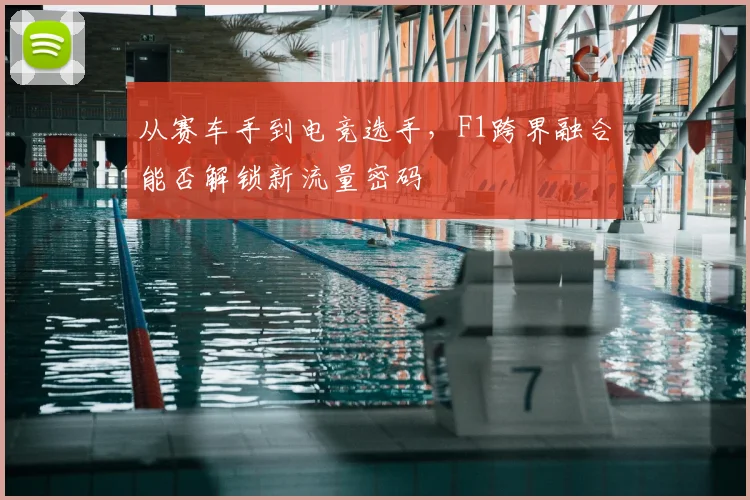 从赛车手到电竞选手，F1跨界融合能否解锁新流量密码