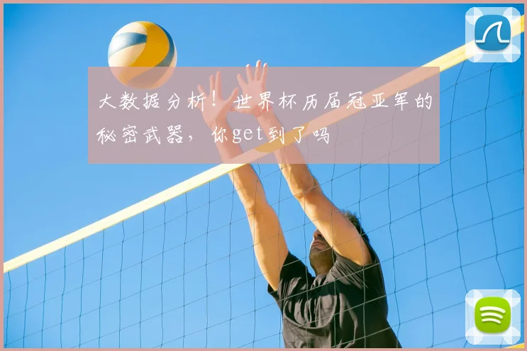 大数据分析！世界杯历届冠亚军的秘密武器，你get到了吗