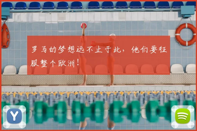 罗马的梦想远不止于此，他们要征服整个欧洲！