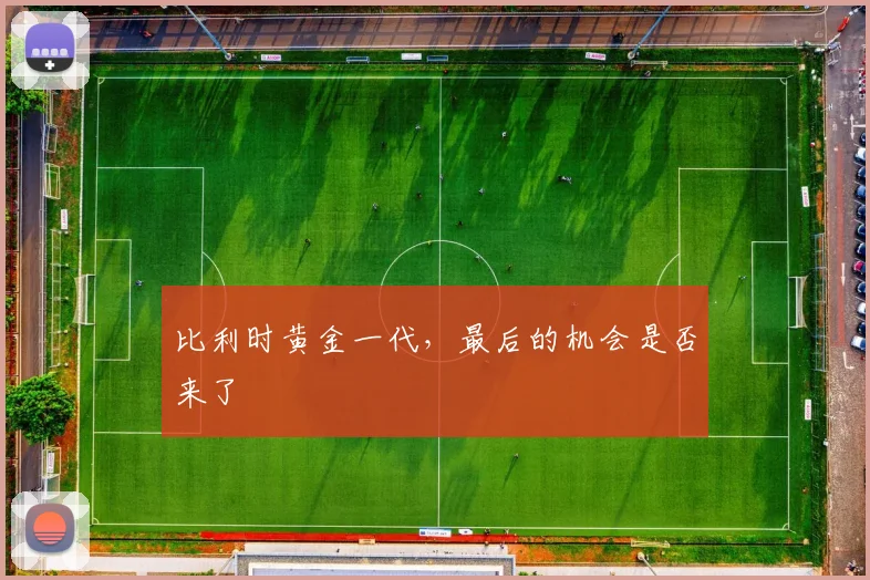 比利时黄金一代，最后的机会是否来了