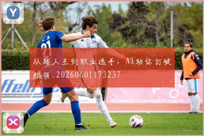 从路人王到职业选手，AI助你打破瓶颈_20260601173237